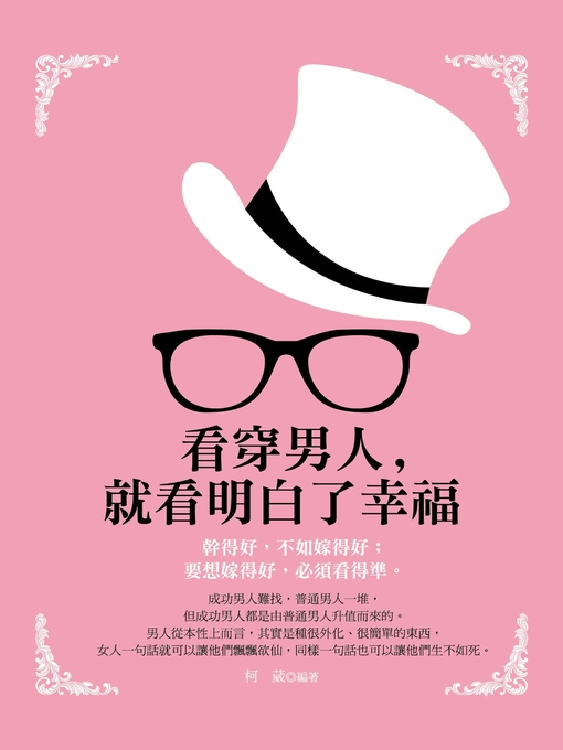 Title details for 看穿男人，就看明白了幸福 by 柯葳 - Available